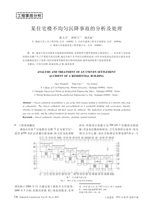 某住宅楼不均匀沉降事故的分析及处理(精)