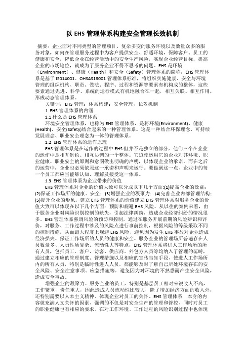 以EHS管理体系构建安全管理长效机制