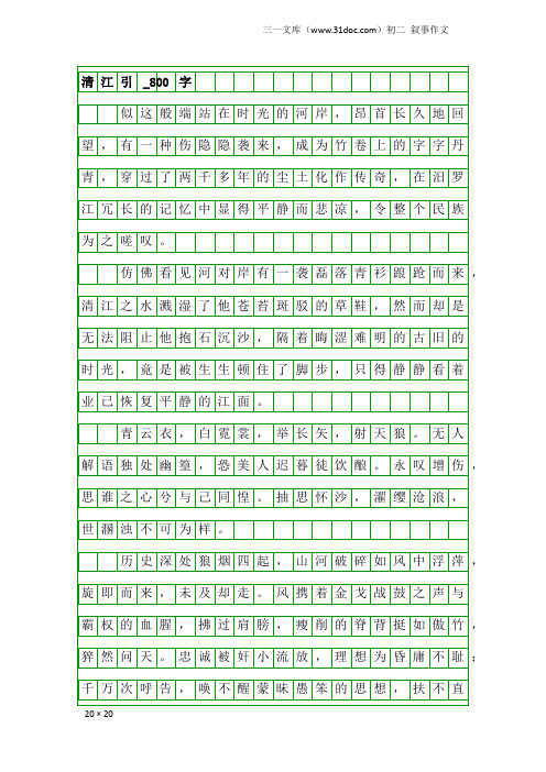 初二叙事作文：清江引_800字