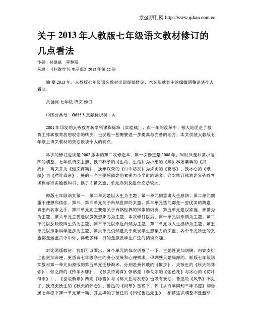 关于2013年人教版七年级语文教材修订的几点看法