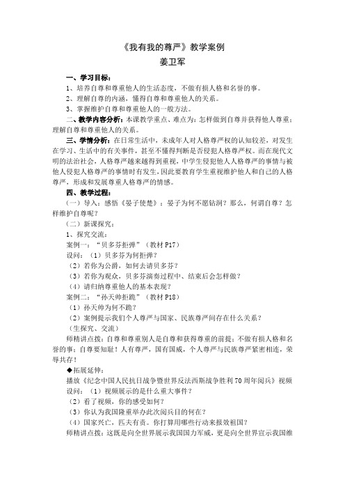 《我有我的尊严》教学案例 姜卫军 一、学习目标： 1、培养自尊和尊重 ...