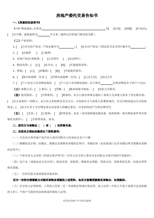 房地产委托交易告知书