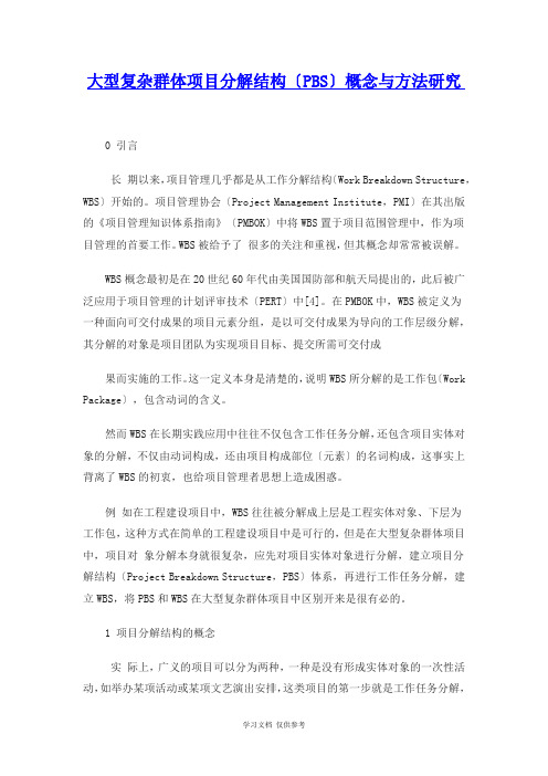 大型复杂群体项目分解结构(PBS)概念与方法研究