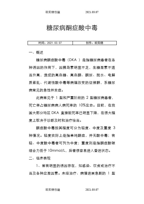 糖尿病酮症酸中毒护理