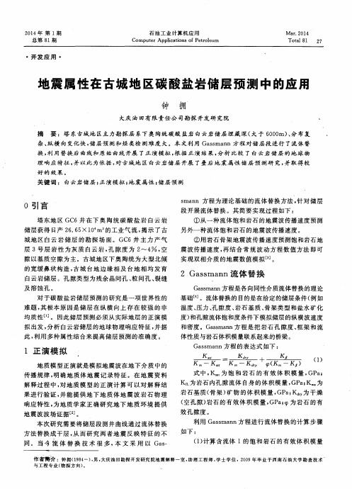 地震属性在古城地区碳酸盐岩储层预测中的应用