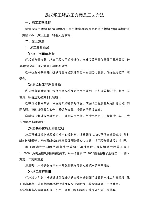 足球场工程施工方案及工艺方法