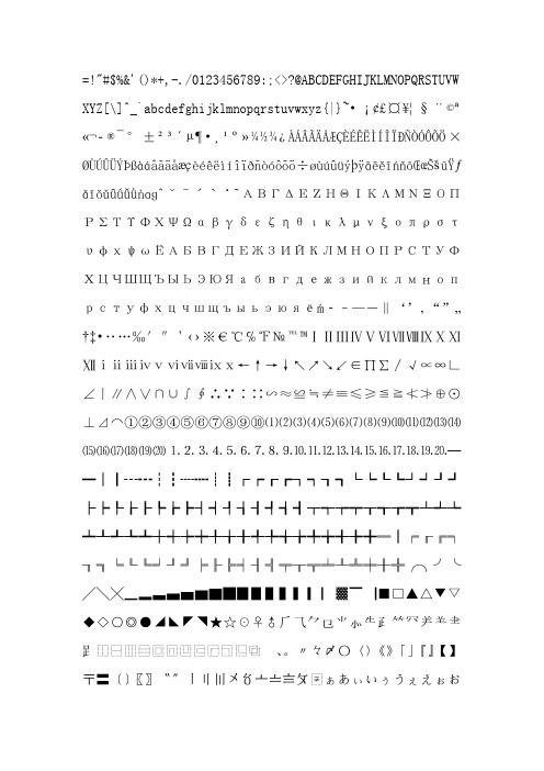 汉字字符大全