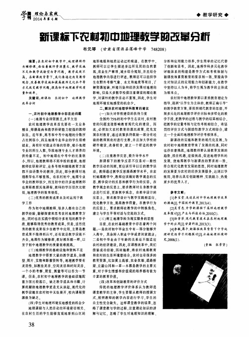 新课标下农村初中地理教学的改革分析