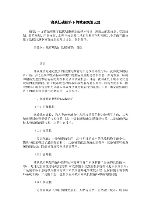 浅谈低碳经济下的城市规划设想