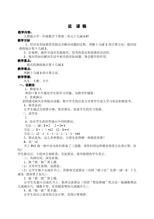 小学数学一年级十几减8的说课稿