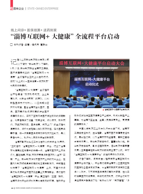 线上问诊+医保结算+送药到家 “淄博互联网+大健康”全流程平台启动
