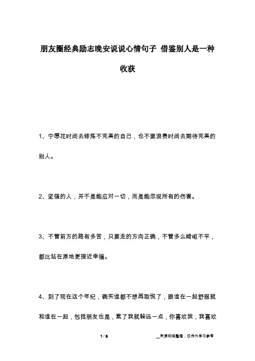 朋友圈经典励志晚安说说心情句子 借鉴别人是一种收获