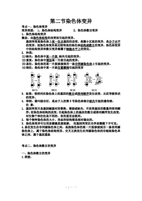 人教版教学素材染色体变异复习笔记(Word)