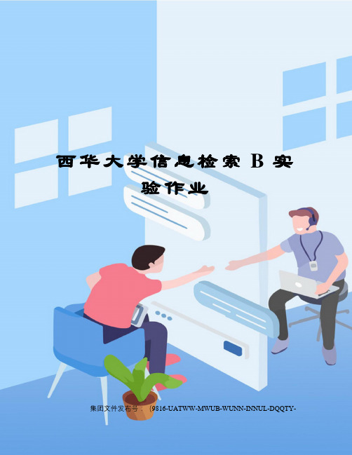 西华大学信息检索B实验作业图文稿