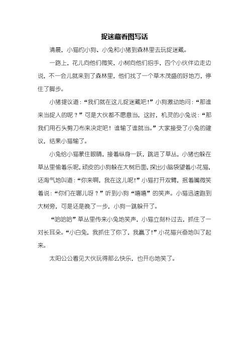 二年级作文：捉迷藏看图写话