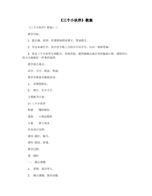《三个小伙伴》教案