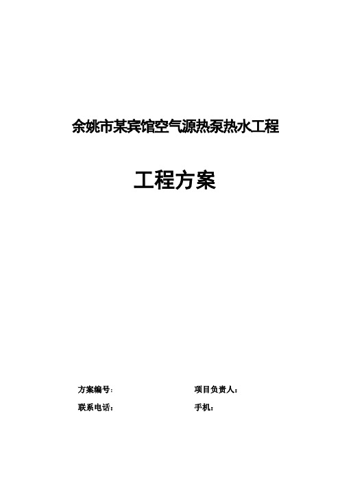 余姚市某宾馆空气源热泵热水工程空气源热泵热水系统方案