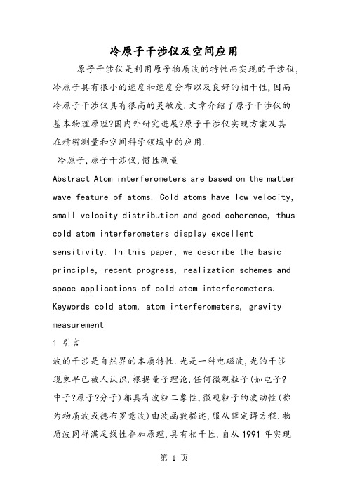2019冷原子干涉仪及空间应用语文