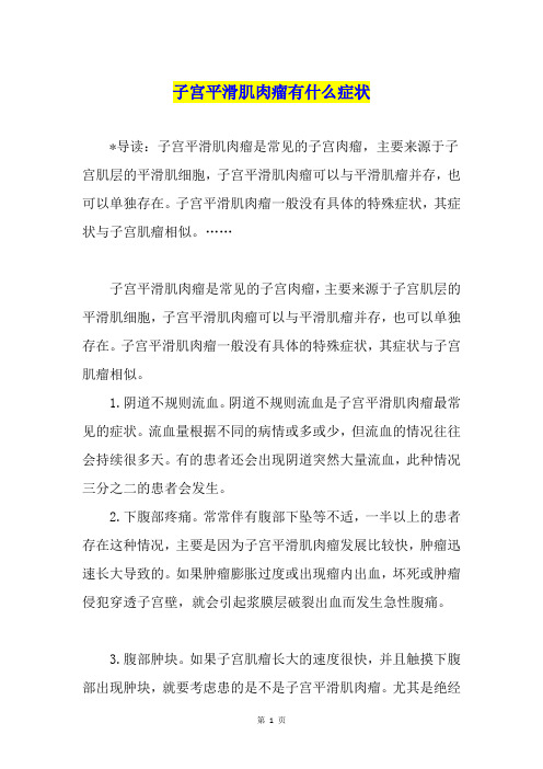 子宫平滑肌肉瘤有什么症状