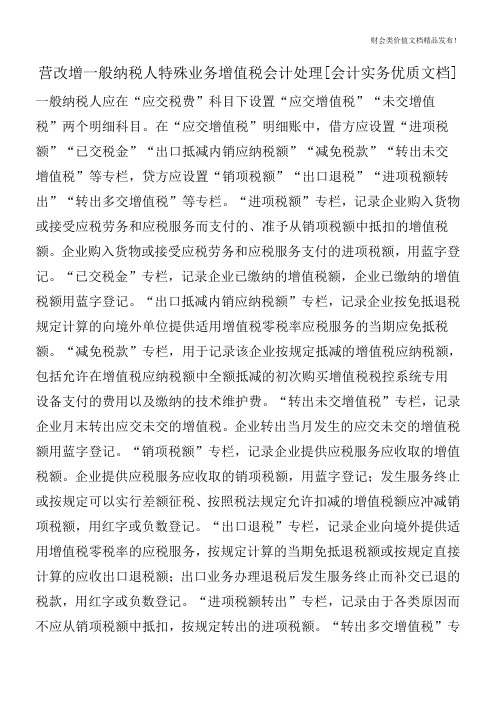 营改增一般纳税人特殊业务增值税会计处理[会计实务优质文档]