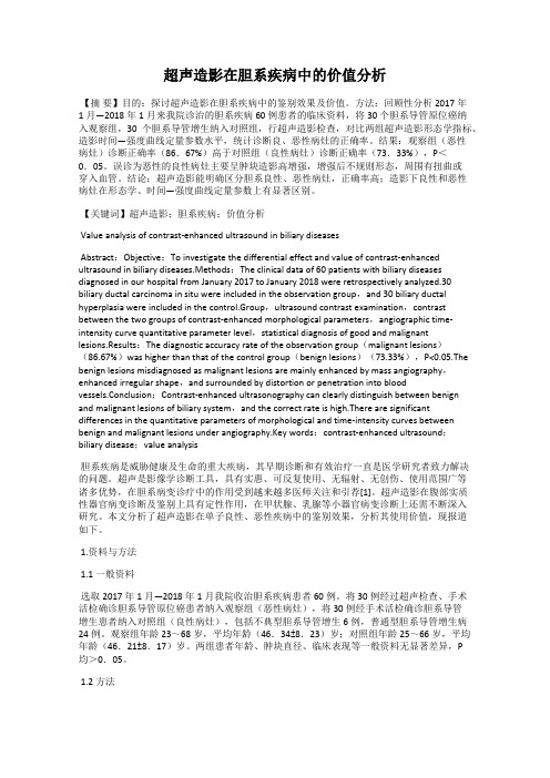 超声造影在胆系疾病中的价值分析