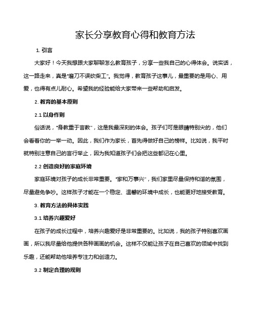 家长分享教育心得和教育方法