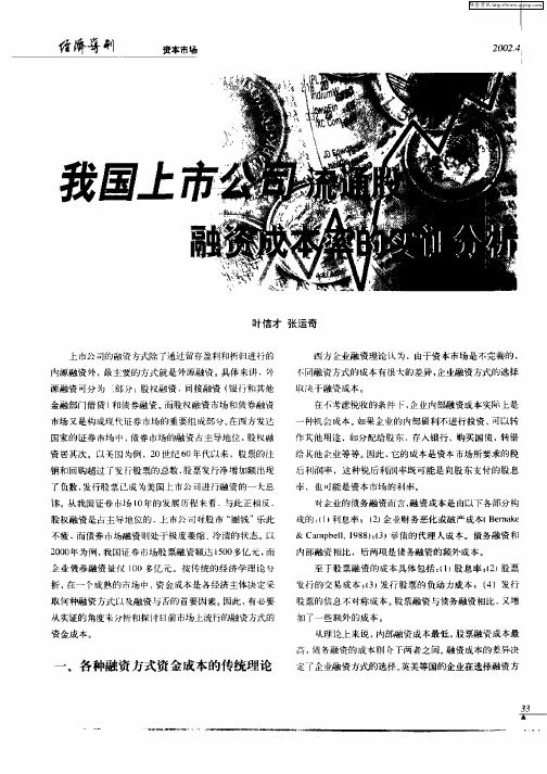 我国上市公司流通股融资成本率的实证分析