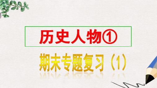 八年级历史上册期末专题复习1历史人物课件新人教版