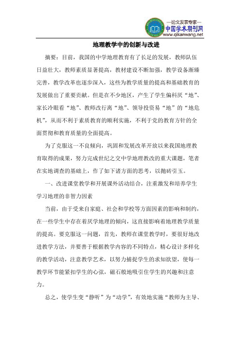 地理教学中的创新与改进