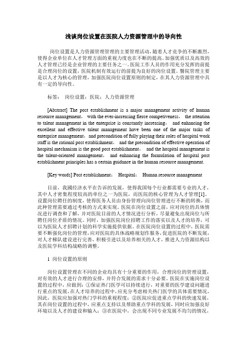 浅谈岗位设置在医院人力资源管理中的导向性