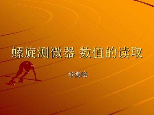 螺旋测微器数值的读取ppt课件.ppt