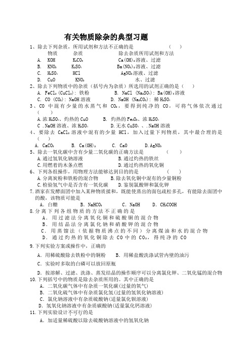 物质的除杂的典型习题