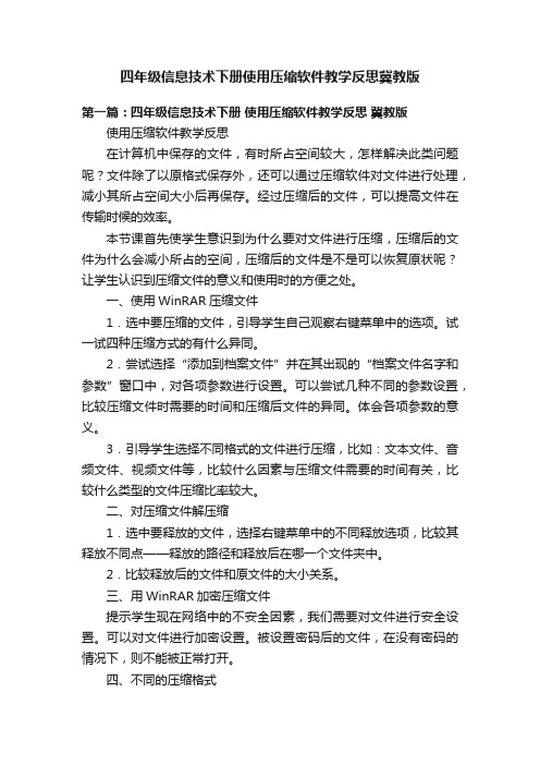 四年级信息技术下册使用压缩软件教学反思冀教版