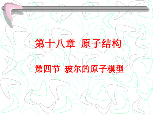18.4 玻尔的原子模型