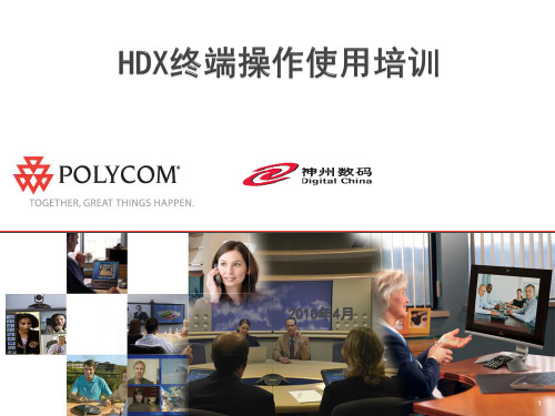 远程视频会议系统培训资料.