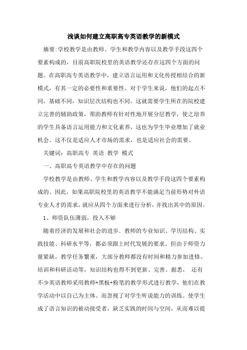 如何建立高职高专英语教学的新模式