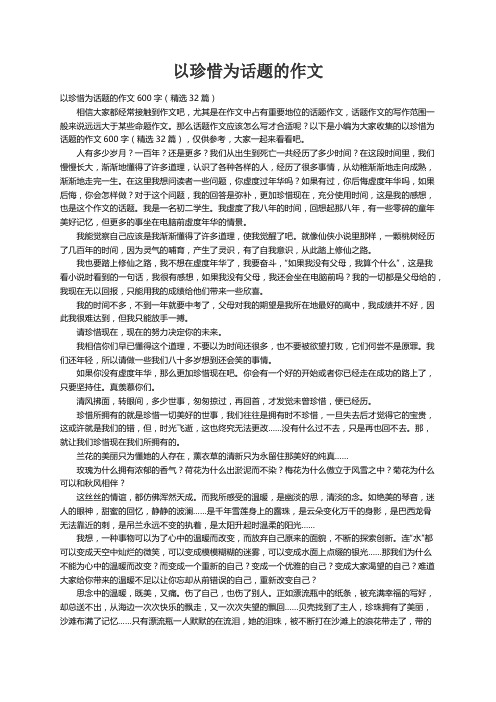 以珍惜为话题的作文600字（精选32篇）