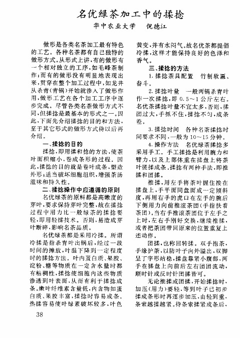 名优绿茶加工中的揉捻