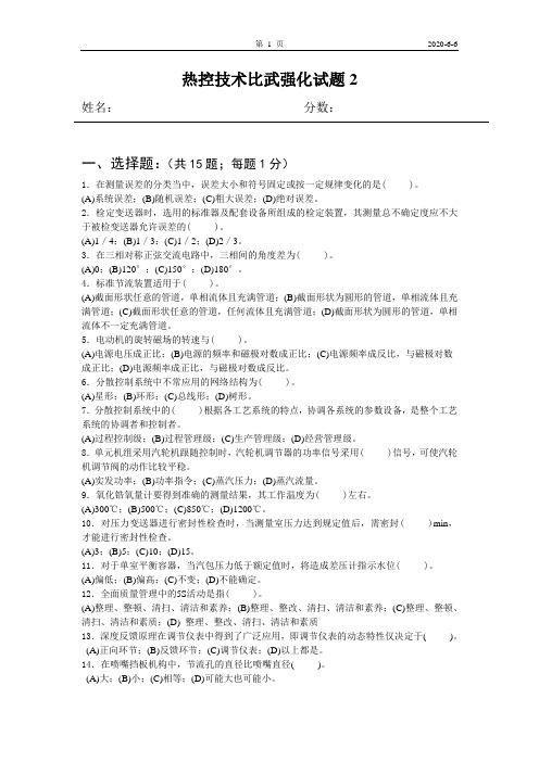 2012年热工技能比武试题2(题)