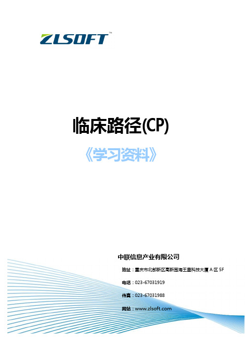 临床路径业务知识