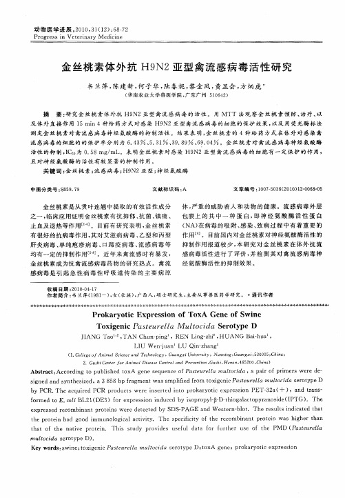 金丝桃素体外抗H9N2亚型禽流感病毒活性研究