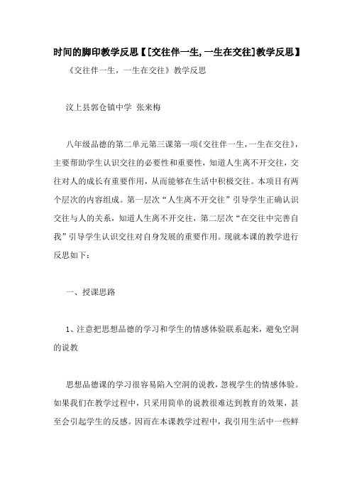 时间的脚印教学反思【[交往伴一生,一生在交往]教学反思】