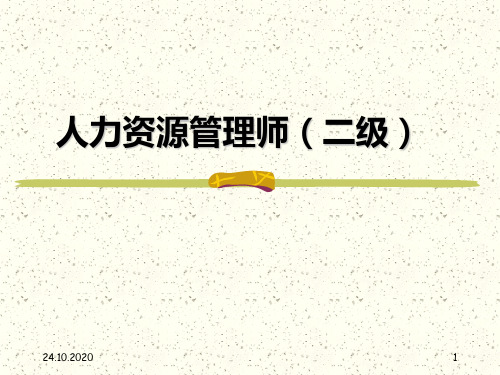 人力资源管理师(二级)PPT课件