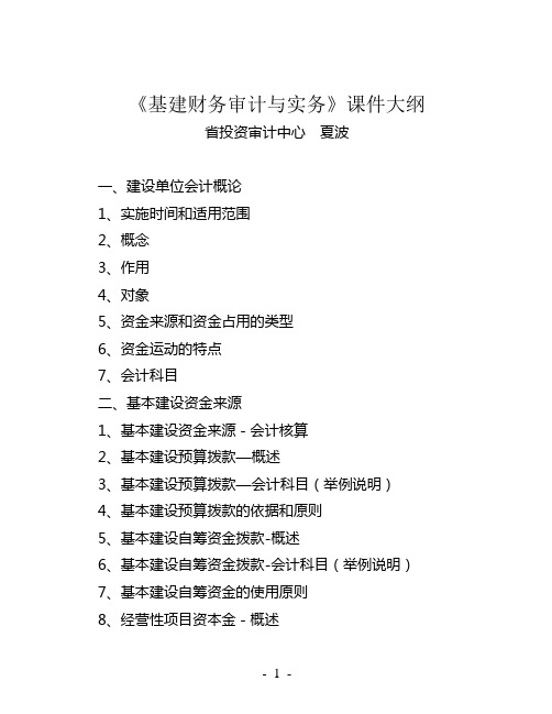 基建财务审计与实务课件大纲