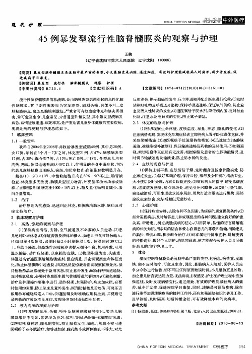 45例暴发型流行性脑脊髓膜炎的观察与护理