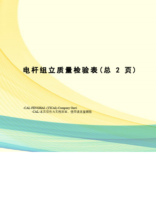 电杆组立质量检验表