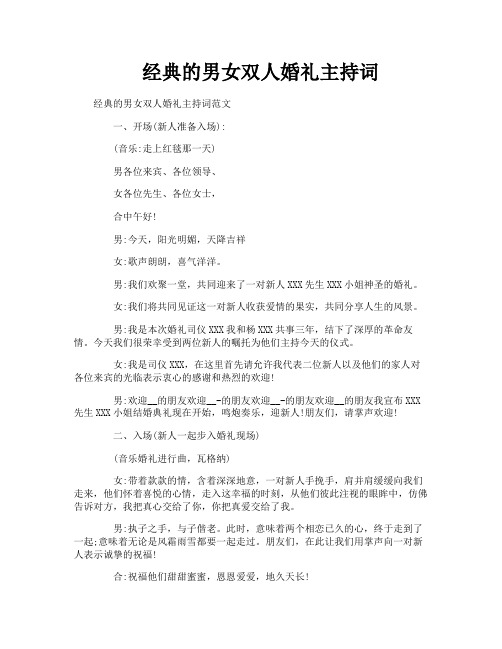 经典的男女双人婚礼主持词