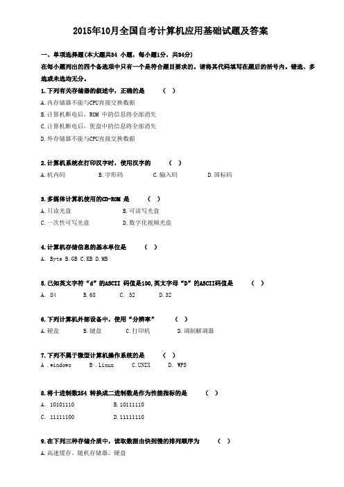 全国2015年10月高等教育自学考试计算机应用基础试题