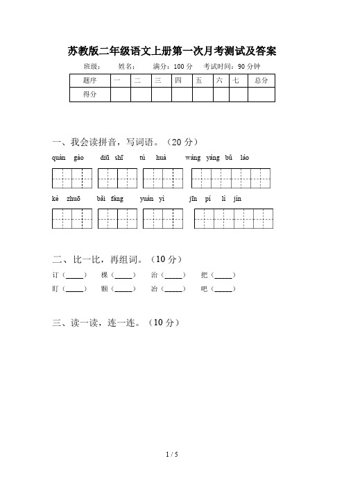 苏教版二年级语文上册第一次月考测试及答案