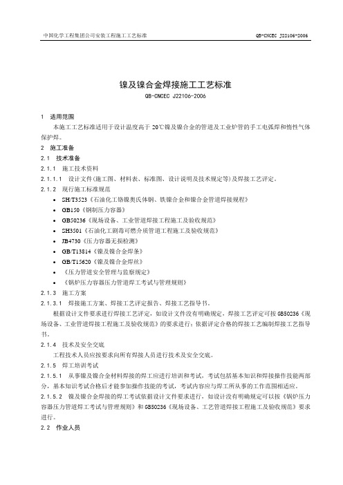 22106镍及镍合金焊接施工工艺标准修改稿